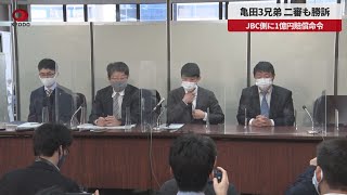 【速報】亀田3兄弟、二審も勝訴 JBC側に1億円賠償命令