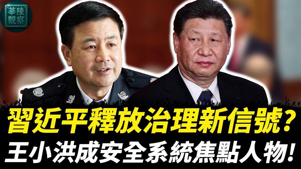 習近平釋放治理新信號？王小洪成安全系統焦點人物！全球能源危機讓北京戰略壓力上升！