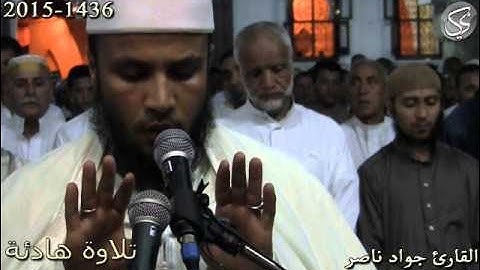 تلاوة هادئة من صلاة العشاء القارئ جواد ناصر 2015