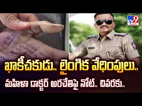 Maharashtra : ఖాకీచకుడు.. లైం**గిక వే**ధింపులు.. మహిళా డాక్టర్ అరచేతిపై నోట్.. చివరకు.. - TV9 - TV9