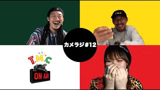 【カメラジ#12】★『KIEにもQUICK&FAST Challengeしてみた！』★〜タートルマンズクラブ不定期配信レゲエトークショーTMC RADIO〜 2021,04,02