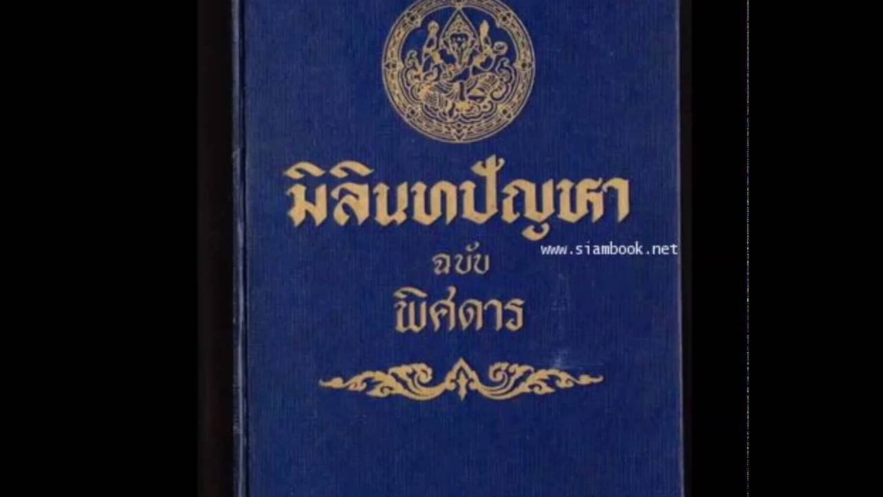 เสียงอ่านคัมภีร์ มิลินทปัญหา [ฉบับพิสดาร สมเด็จกรมพระยาดำรงราชานุภาพ] 001 มิลินทปัญหา ประณามคาถา