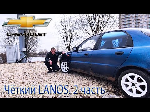 Чёткий Lanos. Часть 2. Chevrolet lanos тюнинг. 15 диски на lanos.