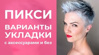 ПИКСИ: 7+1 ВАРИАНТ УКЛАДКИ этой изысканной и яркой стрижки для женственного и утонченного образа