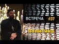 Встреча с молодежью #37. Политика?! Протоиерей Андрей Ткачёв