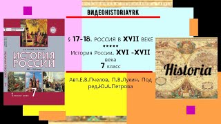 § 17- 18. РОССИЯ В XVII ВЕКЕ. История России.7 класс// Авт. Е.В.Пчелов,П.В.Лукин.