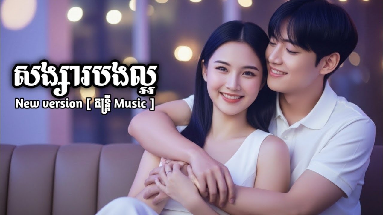 សង្សារបងល្អ | បទសេដ-2026🥀💔 | SAD SONG | តន្រ្តី Music