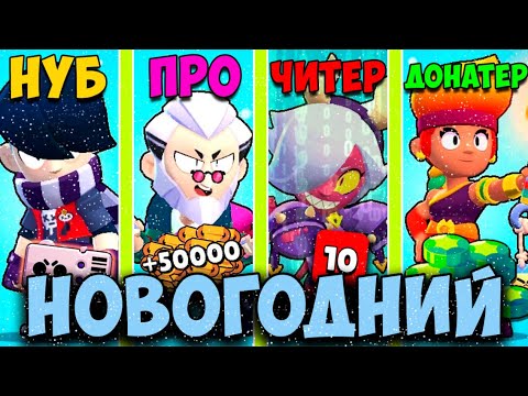 НОВОГОДНИЙ НУБ ПРОТИВ ПРО ПРОТИВ ЧИТЕР ПРОТИВ ДОНАТЕР В BRAWL STARS! 2021