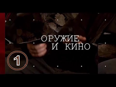 Оружие и кино. Выпуск 1. Феникс Кино