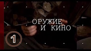 Оружие И Кино. Выпуск 1. Феникс Кино