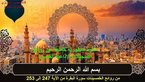 الختمة المشتركة الأولى للشيخ عبد الباسط عبدالصمد(التلاوات القصيرة) زمن الخمسينات سورة البقرة 247-253