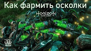 Horizon Zero Dawn / Как фармить осколки