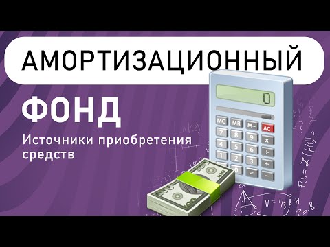 Источники приобретения основных средств | Амортизационный фонд