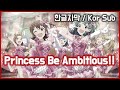 [밀리시타,ミリシタ] [MV, 한글자막] Princess Be Ambitious!!