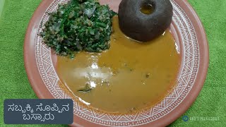 ಸಬ್ಬಕ್ಕಿ ಸೊಪ್ಪಿನ ಬಸ್ಸಾರು - Sabbaki Soppina Bassaru and Palya - Bassaru with Dill Leaves