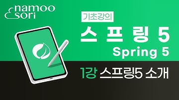 스프링 5 기초 강의 - 1강 스프링 5 소개