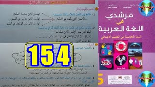 مرشدي في اللغة العربية المستوى الخامس ابتدائي الصفحة 154