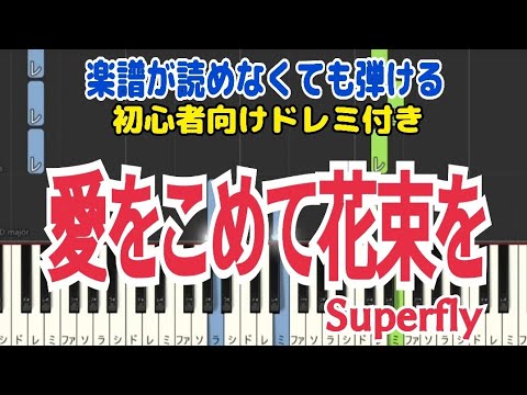 【楽譜が読めなくても弾ける】『愛をこめて花束を』Superfly  ドレミ付き ゆっくりかんたんピアノ すぐ弾ける 初心者 初級