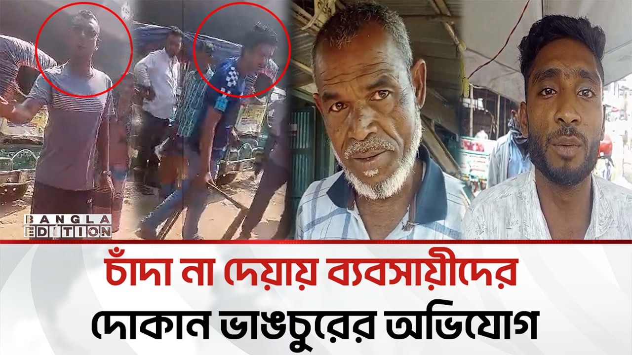 চাঁ'দা না দেয়ায় দোকান ভা'ঙ'চু'রে'র অ'ভি'যো'গ যুবদল নেতার বি'রু'দ্ধে | Bangla Edition
