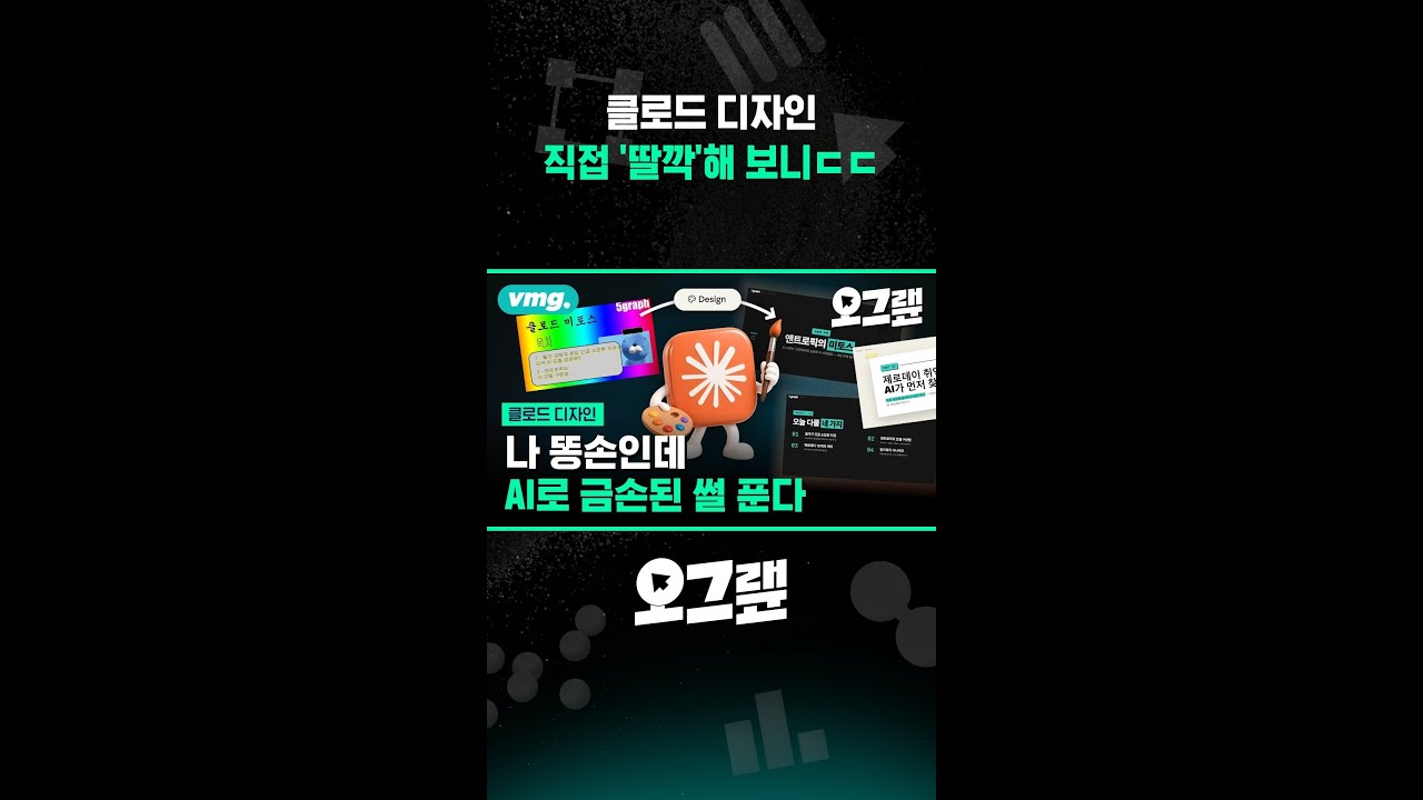 클로드 디자인 직접 '딸깍'해 보니ㄷㄷ / 오그랲 / 비디오머그 #shorts