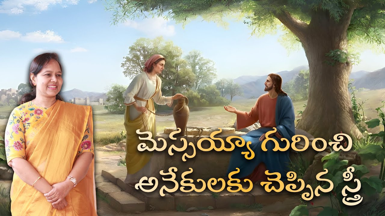 నిస్సీ స్త్రీల ఉజ్జివ కూడిక || మెస్సయ్యా గురించి అనేకులకు చెప్పిన స్త్రీ || #pastorlakumaministries
