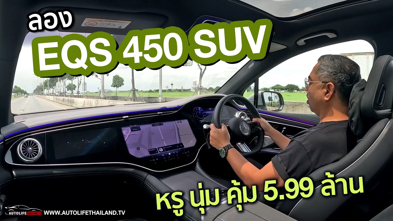 วิ่งไกล 658 กม.option ล้น นั่งอย่างสบาย!!ลอง EQS 450 4MATIC SUV ราคานี้ ท้าชนครบ BMW ยัน Porsche