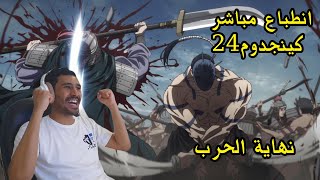 انطباع مباشر كينجدوم الموسم الثالث الحلقة 24 - انتصار دولة شين - kingdom