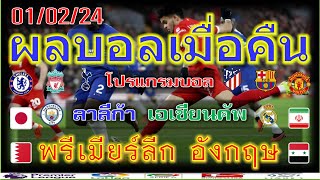 ผลบอลเมื่อคืน/โปรแกรมบอลคืนนี้/เอเชียนคัพ/พรีเมียร์ลีก/ลาลีก้า/เดเอฟเบโพคาล/แชมเปี้ยนชิพ/1/2/2024