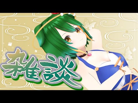 【Vtuber】二学期ですよ！夏休み振り返りおしゃべり配信！【雑談配信】