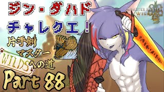 【MHWilds】（現在 4'03"08）狩王のダハドチャレクエ、3分台を目指す！　～片手剣マスターへの道 WILDS　part88～【ケモノV/片手剣】