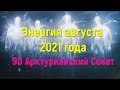 9D Арктурианский Совет: Энергия августа 2021 года