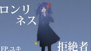 【FP】ロンリネス拒絶者/鏡音リン