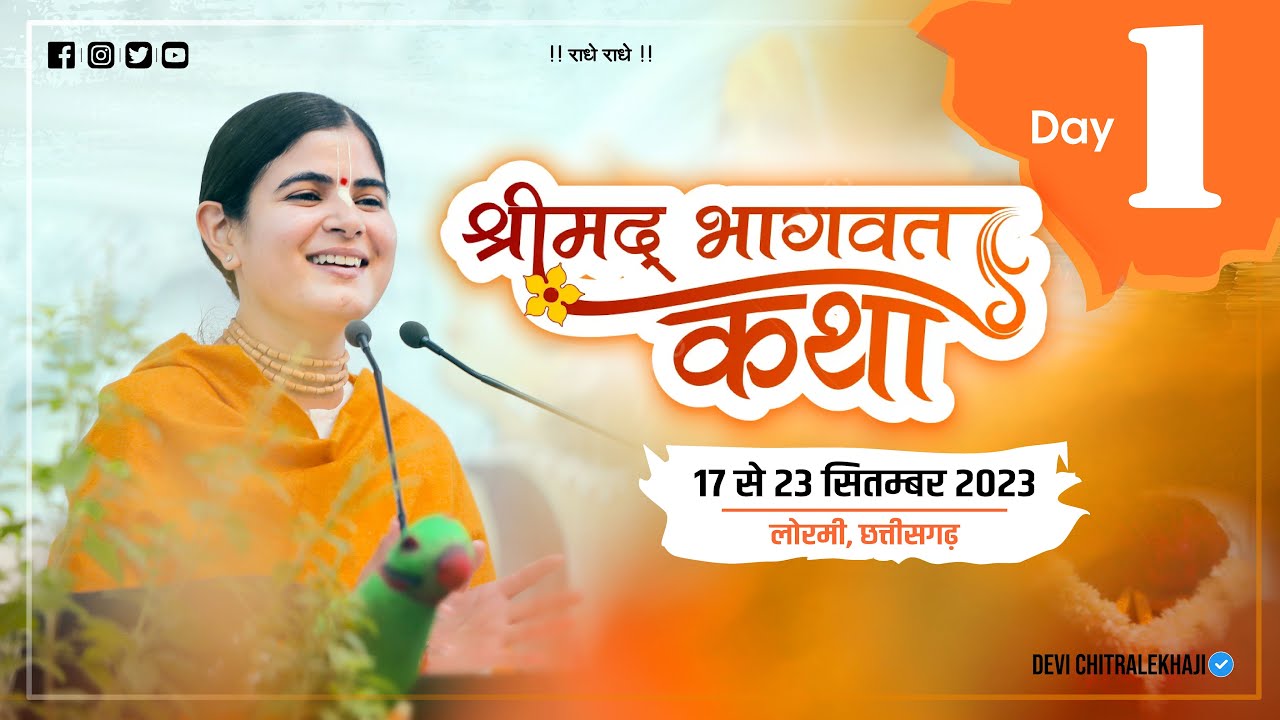 Day-1 | Shrimad Bhagwat Katha | Hamara Nivas, Main Road, Lormi C.G. || Devi Chitralekhaji ||