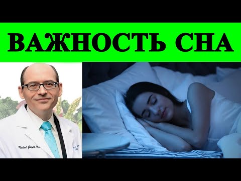 Почему Нужно Спать в Темноте? -  Доктор Майкл Грегер