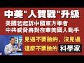 中美“人质战”升级；美国若起诉中国军方学者，中共威胁将对在华美国人动手；见过不要脸的，没见过这么不要脸的“科学家”钟南山。2020.10.18NO530#人质战#终南山