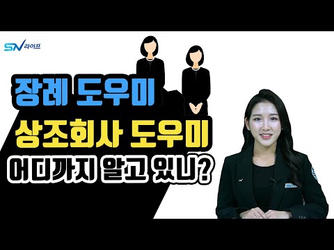 상조도우미 와 장례도우미 어디까지 알고 계세요?  / 장례비용 절감하는법 / 상조도우미 역할 / 장례도우미 역할 / 상조회사 도우미 하는일 / 장례준비 도우미