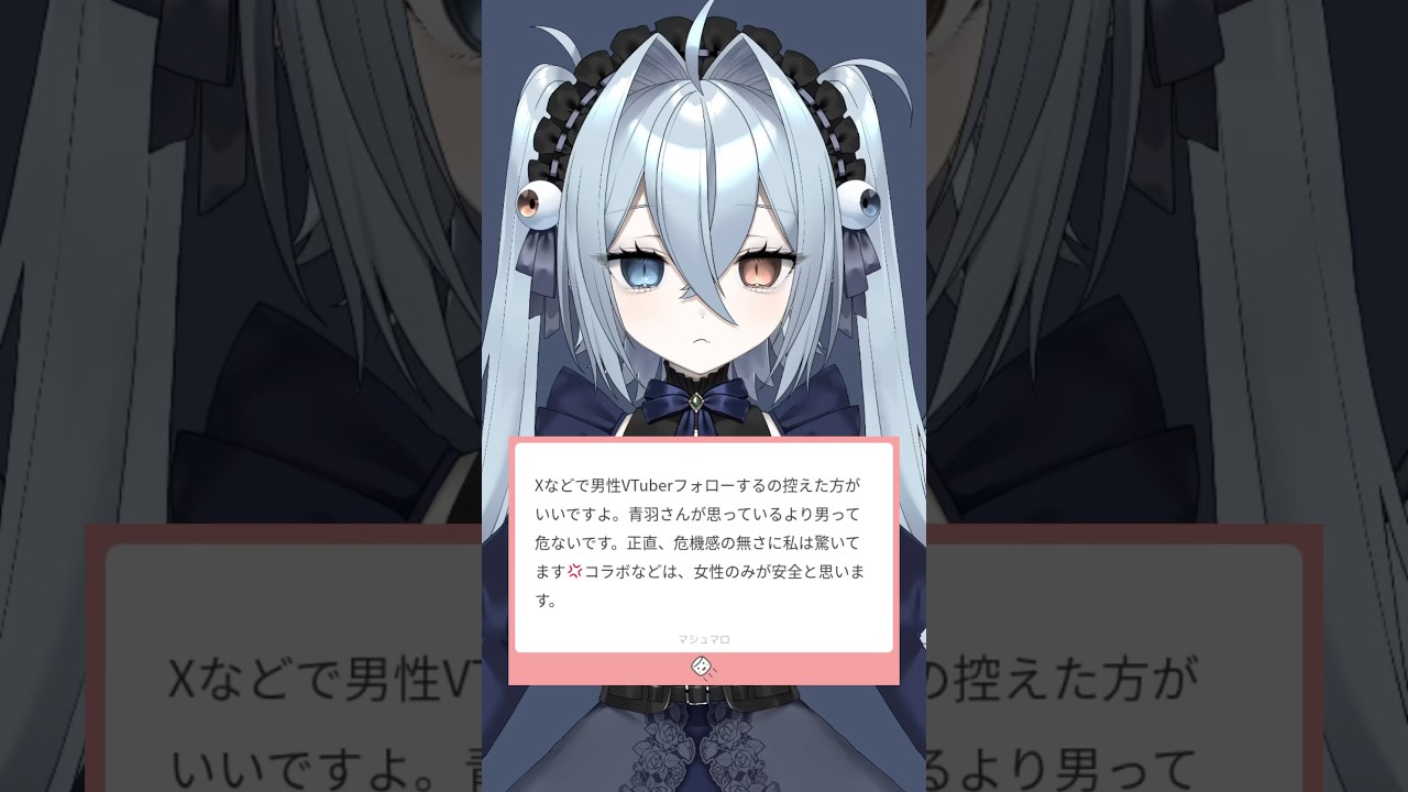 その感情は異常#VTuber#個人vtuber #shorts #マシュマロ