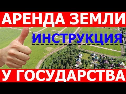 Аренда земельного участка у государства. Как взять землю в аренду под ИЖС. Часть 1.