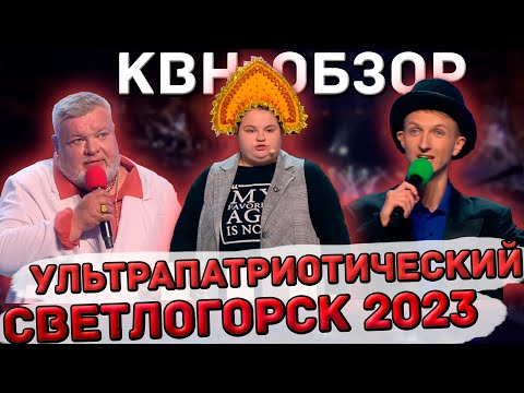Видео: КВН-Обзор. Ультрапатриотический Голосящий КиВиН 2023