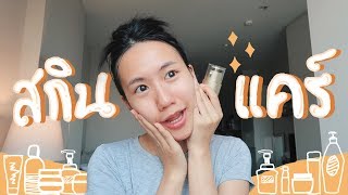 อยู่กทม.ใช้ครีมอะไรบ้าง? Skincare Review (BKK) | MayyR