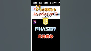 【JavaScript1】マリオ1-3はJavaScriptで実装するよ！まずは環境を整えるよ！プログラミングチャレンジ！Phaser