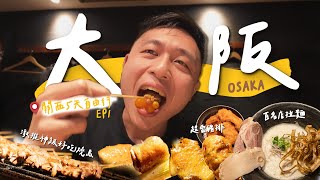 大阪Vlog🇯🇵神級好吃燒鳥名店！第一次解鎖提燈！日本麥當勞限定必吃品項？這家豬排千萬別吃！！II Osaka大阪. 關西Ep.1