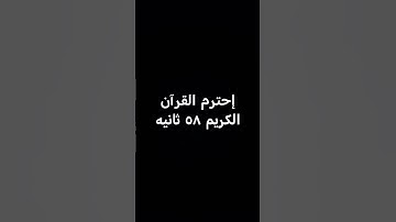 إحترم القرآن الكريم #لايك #quran #اكسبلور #ياسر_الدوسري