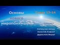 Основы нового миропонимания.  Глава 13 - 14.  Учительская система, Софоос, Морея