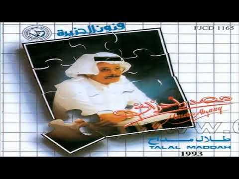 طلال مداح ابعد وخلني