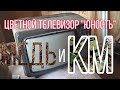 Разбор цветного телевизора "Юность"