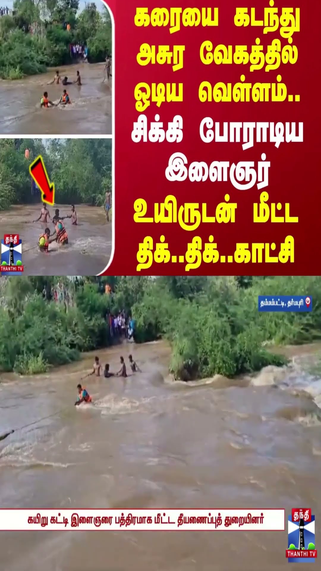 கரையை கடந்து அசுர வேகத்தில் ஓடிய வெள்ளம்.. - சிக்கி  போராடிய இளைஞர்