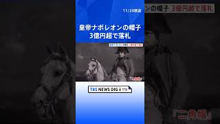 【3億円超】フランスの皇帝「ナポレオン」の帽子　オークションにかけられ3億円超で落札 | TBS NEWS DIG #shorts