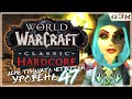 🔴 А пойдем в Zul&#39;Farrak! / Хардор на STITCHES / WoW Classic HARDCORE / Стрим 34