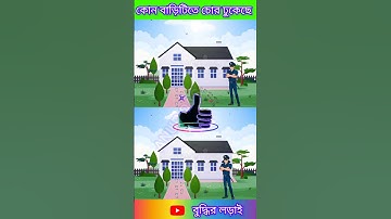 🫶কোন বাড়িতে চোর ঢুকেছে🫶#মজার ধাঁধা#বুদ্ধিরধাঁধা#braintest #shorts#shortvideo#video  #pazzle#riddles